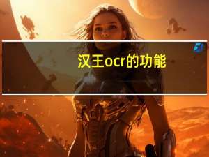 汉王ocr的功能（汉王ocr怎么用）