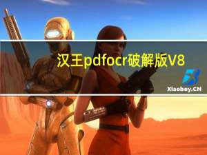 汉王pdf ocr破解版 V8.14.16 简体中文版（汉王pdf ocr破解版 V8.14.16 简体中文版功能简介）