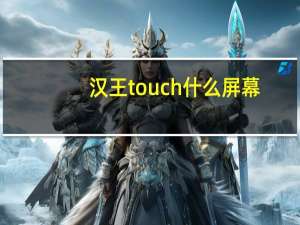 汉王touch 什么屏幕（汉王touchpad）
