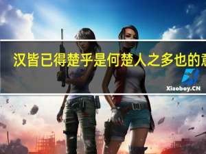 汉皆已得楚乎是何楚人之多也的意思