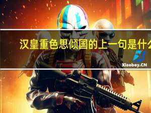 汉皇重色思倾国的上一句是什么