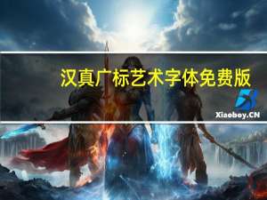 汉真广标艺术字体 免费版（汉真广标艺术字体 免费版功能简介）
