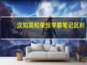 汉知简和荣恒学霸笔记区别