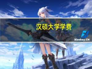 汉硕大学学费