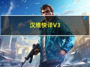 汉维快译 V3.0 绿色免费版（汉维快译 V3.0 绿色免费版功能简介）