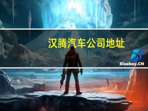 汉腾汽车公司地址（汉腾汽车是哪个公司的）