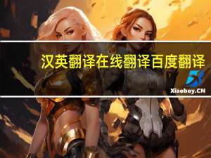 汉英翻译在线翻译百度翻译