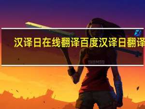 汉译日在线翻译百度 汉译日翻译器
