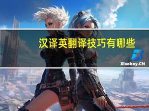 汉译英翻译技巧有哪些