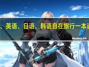 汉语、英语、日语、韩语自在旅行一本通媒体评论