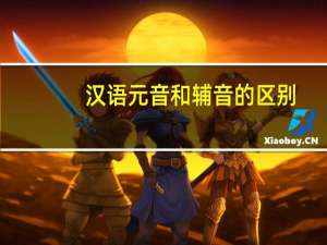 汉语元音和辅音的区别