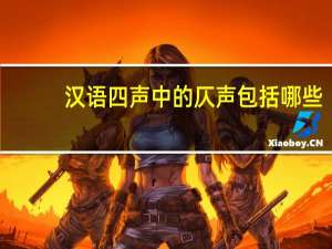 汉语四声中的仄声包括哪些
