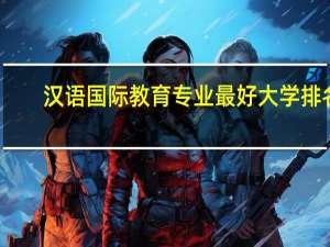 汉语国际教育专业最好大学排名