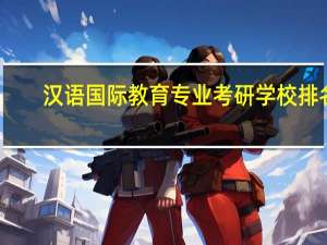 汉语国际教育专业考研学校排名