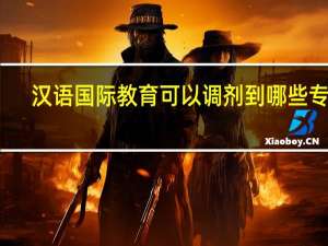 汉语国际教育可以调剂到哪些专业