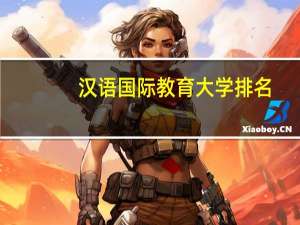 汉语国际教育大学排名