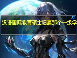汉语国际教育硕士归属那个一级学科15