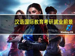 汉语国际教育考研就业前景