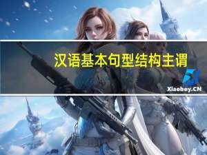 汉语基本句型结构主谓
