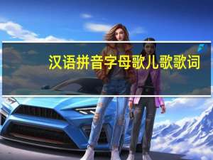 汉语拼音字母歌儿歌歌词（汉语拼音字母歌儿歌）