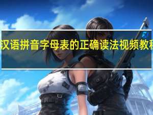 汉语拼音字母表的正确读法视频教程全集