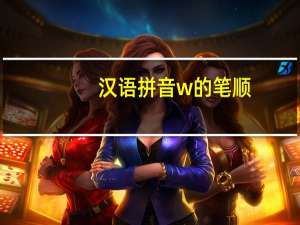 汉语拼音w的笔顺（汉语拼音W的笔顺怎么写）