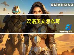 汉语英文怎么写
