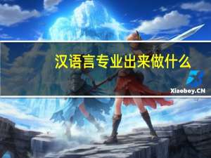汉语言专业出来做什么