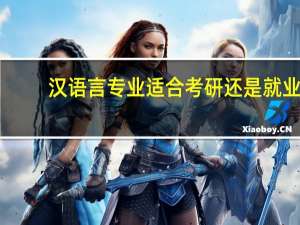 汉语言专业适合考研还是就业