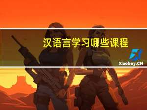 汉语言学习哪些课程