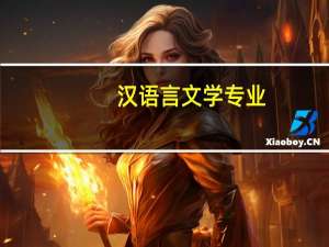 汉语言文学专业。，报考学校有哪些