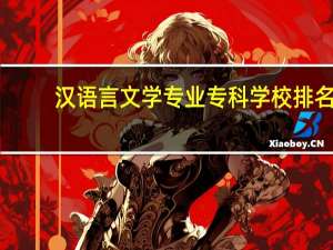 汉语言文学专业专科学校排名