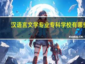 汉语言文学专业专科学校有哪些