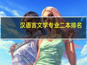 汉语言文学专业二本排名