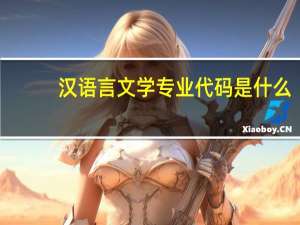 汉语言文学专业代码是什么