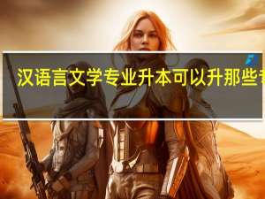 汉语言文学专业升本可以升那些专业