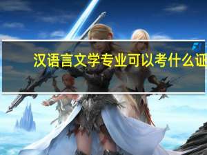 汉语言文学专业可以考什么证