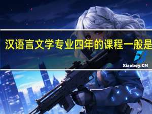 汉语言文学专业四年的课程一般是什么