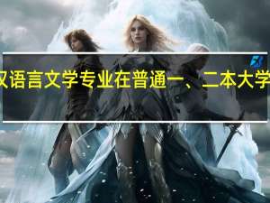 汉语言文学专业在普通一、二本大学读好吗