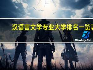 汉语言文学专业大学排名一览表
