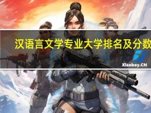 汉语言文学专业大学排名及分数线
