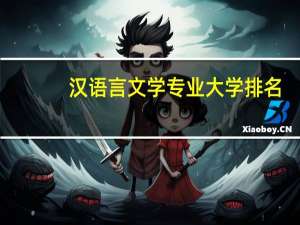 汉语言文学专业大学排名