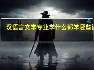 汉语言文学专业学什么 都学哪些课程