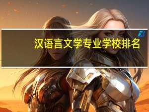 汉语言文学专业学校排名