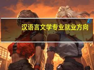 汉语言文学专业就业方向