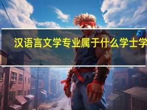 汉语言文学专业属于什么学士学位