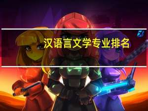 汉语言文学专业排名