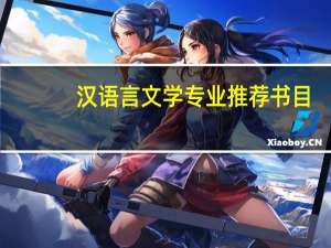 汉语言文学专业推荐书目
