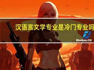 汉语言文学专业是冷门专业吗