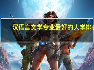 汉语言文学专业最好的大学排名